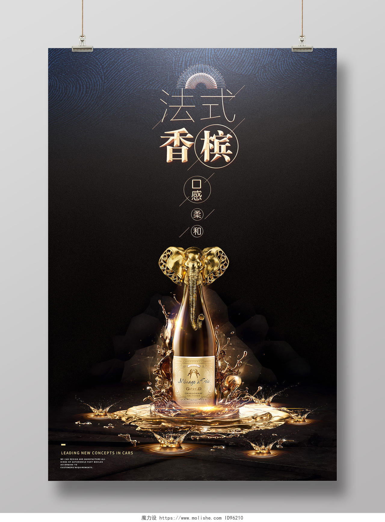 洋酒红酒酒水促销法式香槟金瓶宣传广告黑色海报设计